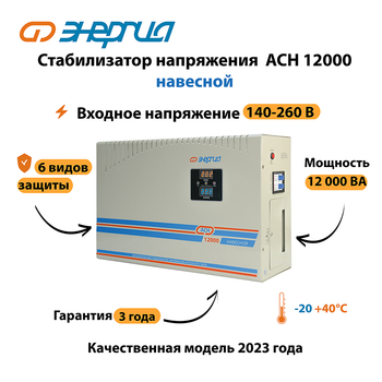 Стабилизатор напряжения Энергия АСН 12000 навесной - Стабилизаторы напряжения - Однофазные стабилизаторы напряжения 220 Вольт - Энергия АСН - Магазин стабилизаторов напряжения Ток-Про