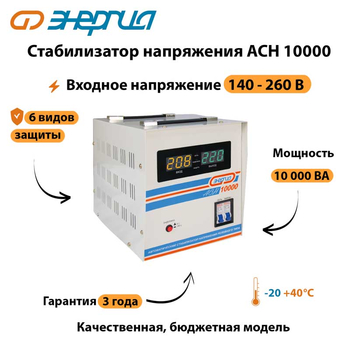 Однофазный стабилизатор напряжения Энергия АСН 10000 - Стабилизаторы напряжения - Стабилизаторы напряжения для дачи - Магазин стабилизаторов напряжения Ток-Про