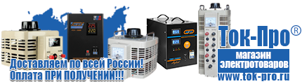 Аккумуляторы - Магазин стабилизаторов напряжения Ток-Про в Электростали