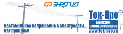 Стабилизаторы напряжения до 30000 вт (21-30 квт / 30ква) - Магазин стабилизаторов напряжения Ток-Про в Электростали