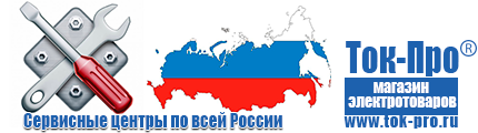 Русские инверторы - Магазин стабилизаторов напряжения Ток-Про в Электростали