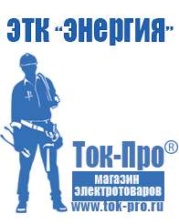 Магазин стабилизаторов напряжения Ток-Про Мотопомпы каталог цены в Электростали