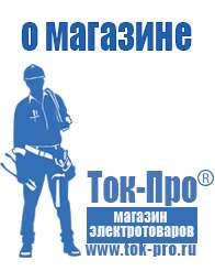 Магазин стабилизаторов напряжения Ток-Про Мотопомпы каталог цены в Электростали