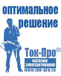 Магазин стабилизаторов напряжения Ток-Про Мотопомпы каталог цены в Электростали