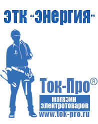 Магазин стабилизаторов напряжения Ток-Про Стабилизатор напряжения магазин в Электростали