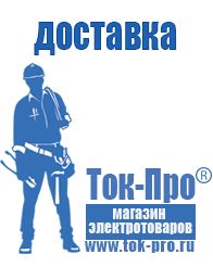 Магазин стабилизаторов напряжения Ток-Про Сварочный инвертор розетка в Электростали