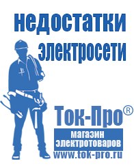 Магазин стабилизаторов напряжения Ток-Про Генераторы для дома в Электростали в Электростали