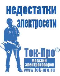 Магазин стабилизаторов напряжения Ток-Про Мотопомпы в Электростали в Электростали