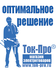 Магазин стабилизаторов напряжения Ток-Про Мотопомпа для воды цена в Электростали