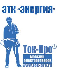 Магазин стабилизаторов напряжения Ток-Про Стабилизаторы напряжения для бытовой техники в Электростали